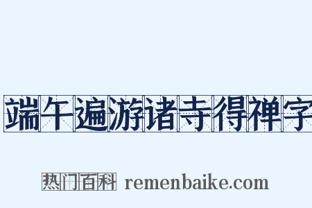 端午遍游诸寺得禅字是什么意思的图片